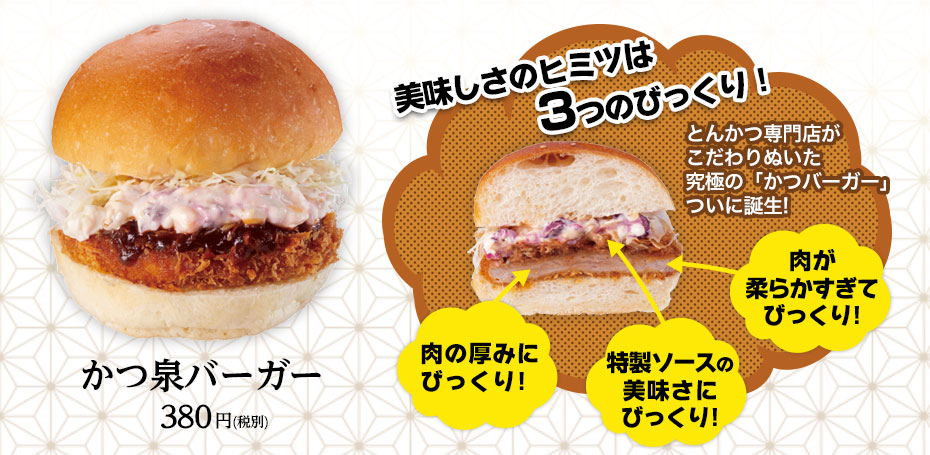 かつ泉バーガー
