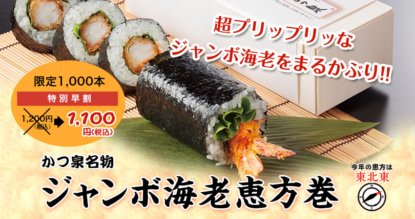 ジャンボ海老恵方巻き