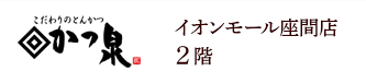 かつ泉 イオンモール座間店2階