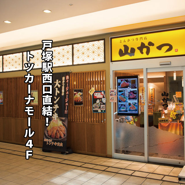 山かつ トツカーナ店 | こだわりのとんかつ かつ泉