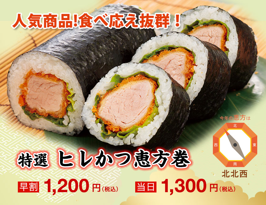 特選ヒレかつ恵方巻