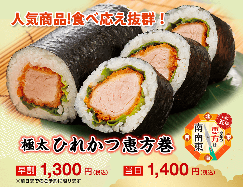 極太ひれかつ恵方巻