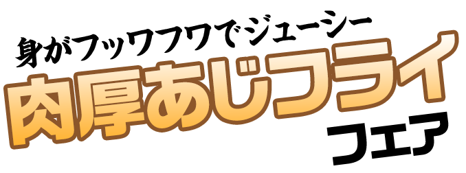 肉厚あじフライフェア