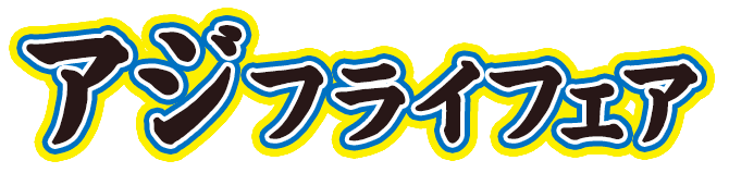 アジフライフェア