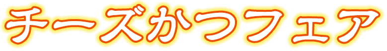 チーズかつフェア