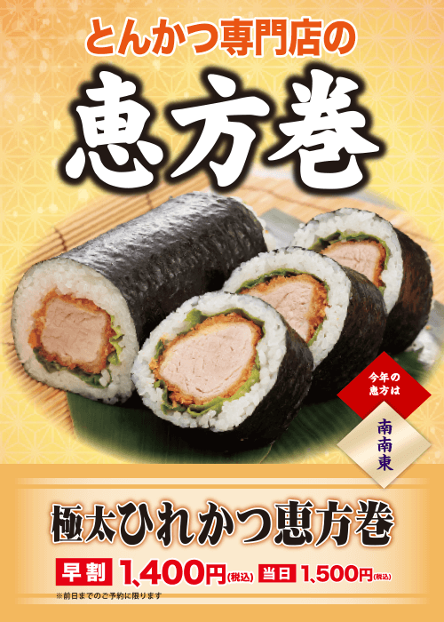 極太ひれかつ恵方巻