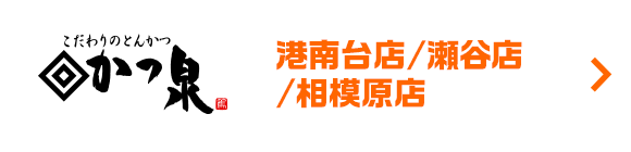 かつ泉　港南台店・瀬谷店・相模原店