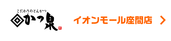 かつ泉　イオンモール座間店