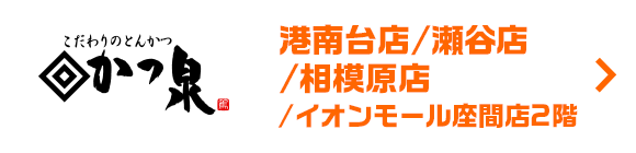 かつ泉　港南台店・瀬谷店・相模原店・イオンモール座間店2階