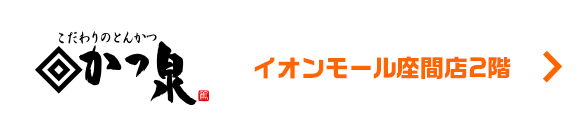 かつ泉　イオンモール座間店2階