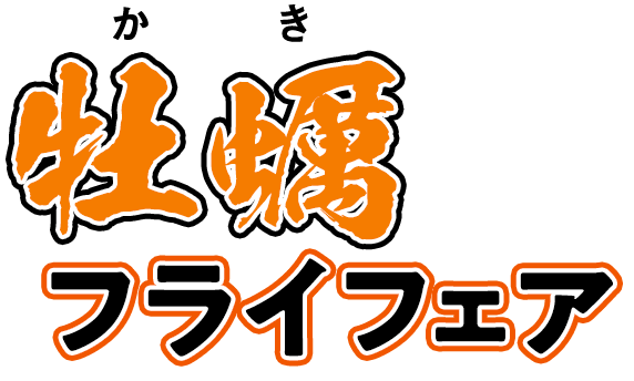牡蠣フライフェア