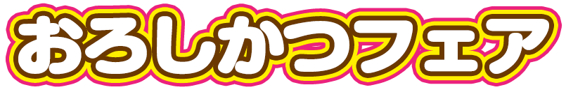 おろしかつフェア