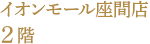 イオンモール座間店2階