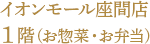 イオンモール座間店1階