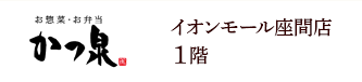 かつ泉 イオンモール座間店1階