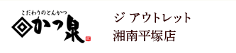 かつ泉 ジ アウトレット湘南平塚店