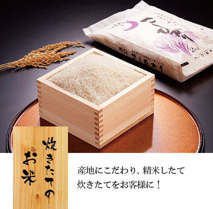 炊きたてのお米 産地にこだわり、精米したて・炊きたてをお客様に!