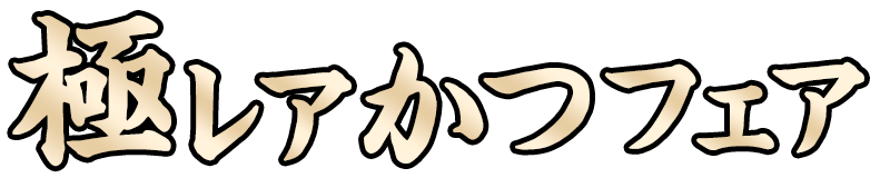 極レアかつフェア